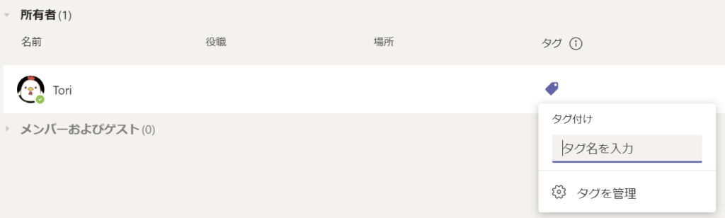 Microsoft Teamsでタグを作成する方法