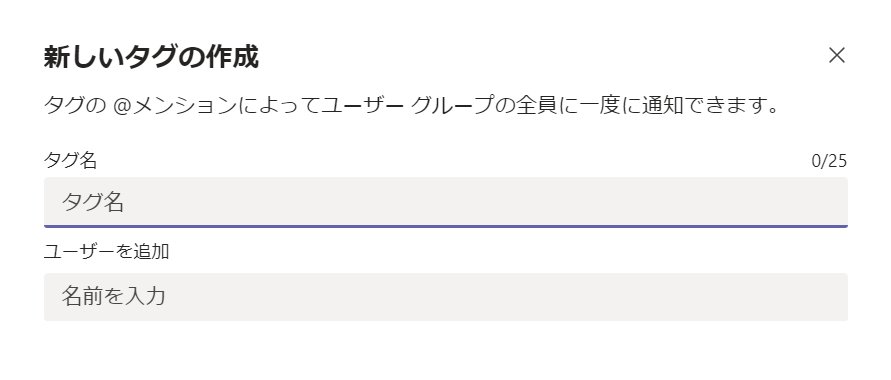 Microsoft Teamsでタグを作成する方法