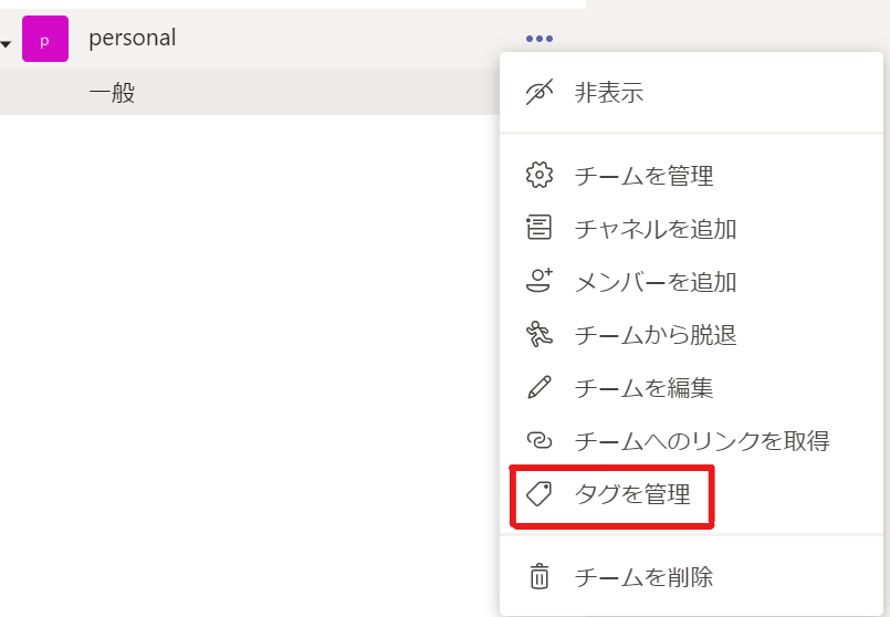 Microsoft Teamsのタグの作成方法
