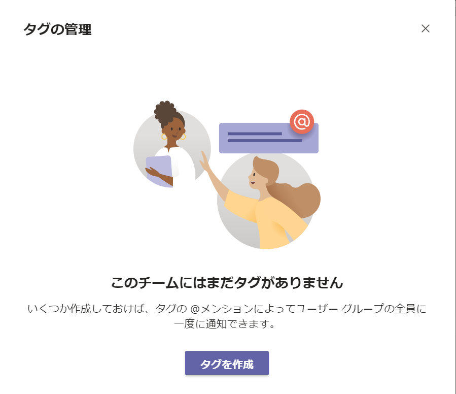 Microsoft Teamsでタグを作成する方法