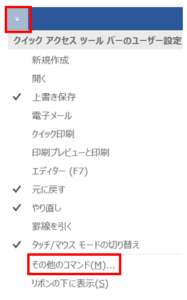 クイックアクセスツールバーの設定方法